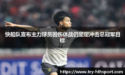 快船队宣布主力球员因伤休战仍坚定冲击总冠军目标