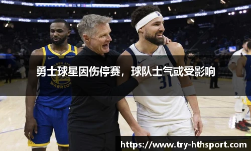 勇士球星因伤停赛，球队士气或受影响