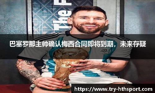 巴塞罗那主帅确认梅西合同即将到期，未来存疑