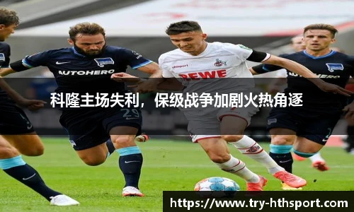 科隆主场失利，保级战争加剧火热角逐