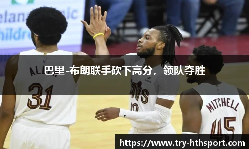 巴里-布朗联手砍下高分，领队夺胜