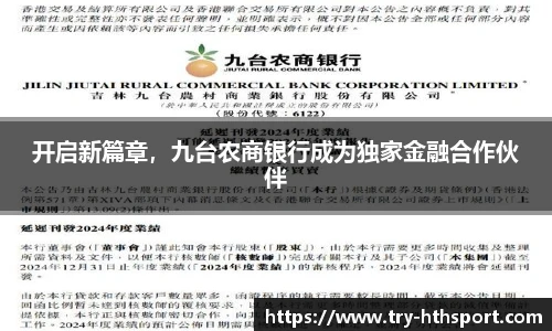开启新篇章，九台农商银行成为独家金融合作伙伴