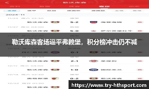 勒沃库森客场逼平弗赖堡，积分榜冲击仍不减
