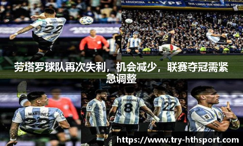 劳塔罗球队再次失利，机会减少，联赛夺冠需紧急调整