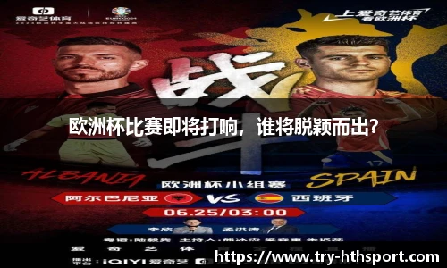 欧洲杯比赛即将打响，谁将脱颖而出？