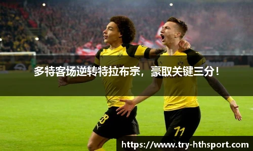 多特客场逆转特拉布宗，豪取关键三分！