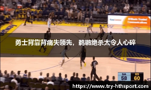 勇士背靠背痛失领先，鹈鹕绝杀太令人心碎