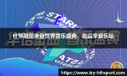 什琴斯尼荣登世界音乐盛典，名震华夏乐坛