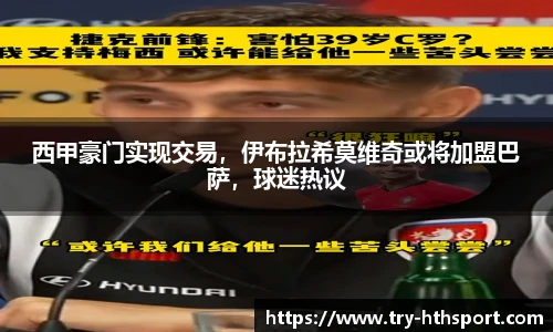 西甲豪门实现交易，伊布拉希莫维奇或将加盟巴萨，球迷热议