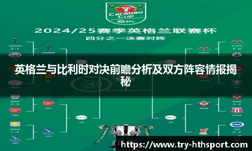 英格兰与比利时对决前瞻分析及双方阵容情报揭秘