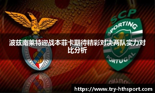 波兹南莱特迎战本菲卡期待精彩对决两队实力对比分析