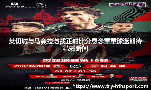 莱切城与马竞技激战正酣比分悬念重重球迷期待精彩瞬间