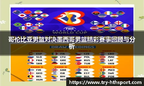哥伦比亚男篮对决墨西哥男篮精彩赛事回顾与分析