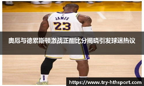 奥厄与德累斯顿激战正酣比分揭晓引发球迷热议
