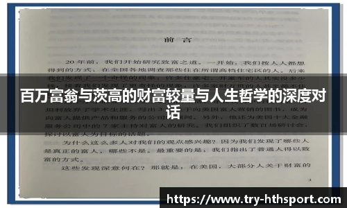 百万富翁与茨高的财富较量与人生哲学的深度对话