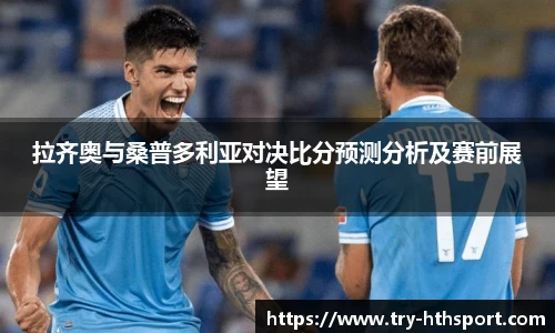 拉齐奥与桑普多利亚对决比分预测分析及赛前展望
