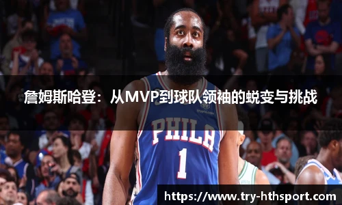 詹姆斯哈登：从MVP到球队领袖的蜕变与挑战