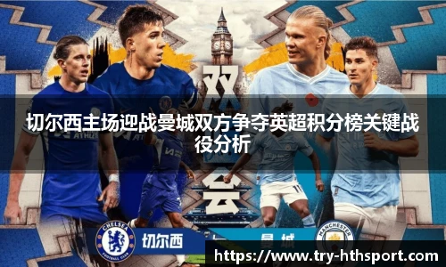 切尔西主场迎战曼城双方争夺英超积分榜关键战役分析