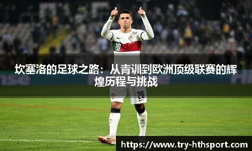 坎塞洛的足球之路：从青训到欧洲顶级联赛的辉煌历程与挑战