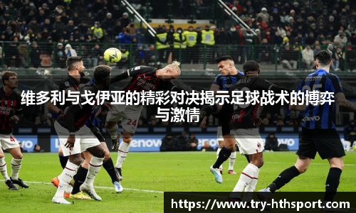 维多利与戈伊亚的精彩对决揭示足球战术的博弈与激情