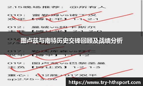 图卢兹与南特历史交锋回顾及战绩分析