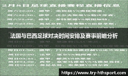 法国与巴西足球对决时间安排及赛事前瞻分析