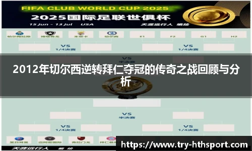 2012年切尔西逆转拜仁夺冠的传奇之战回顾与分析