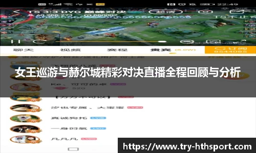女王巡游与赫尔城精彩对决直播全程回顾与分析