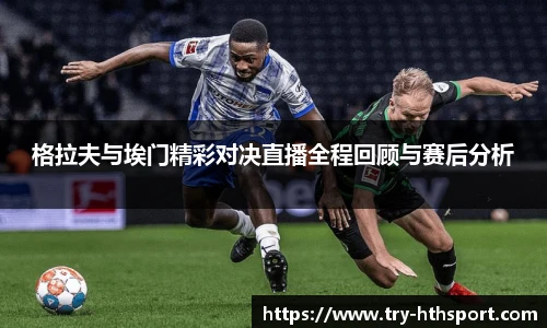 格拉夫与埃门精彩对决直播全程回顾与赛后分析