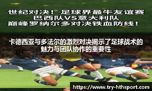 卡德西亚与多法尔的激烈对决揭示了足球战术的魅力与团队协作的重要性