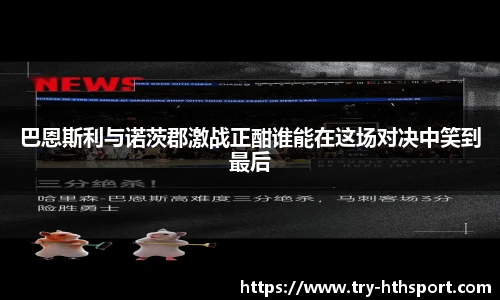 巴恩斯利与诺茨郡激战正酣谁能在这场对决中笑到最后