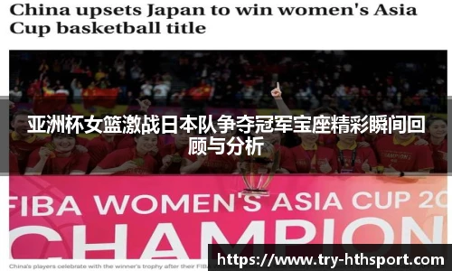 亚洲杯女篮激战日本队争夺冠军宝座精彩瞬间回顾与分析
