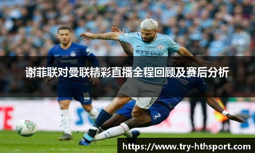 谢菲联对曼联精彩直播全程回顾及赛后分析