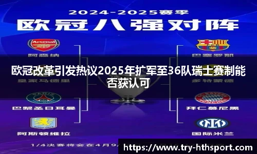 欧冠改革引发热议2025年扩军至36队瑞士赛制能否获认可