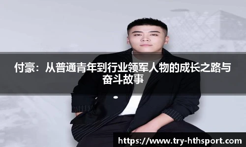 付豪：从普通青年到行业领军人物的成长之路与奋斗故事
