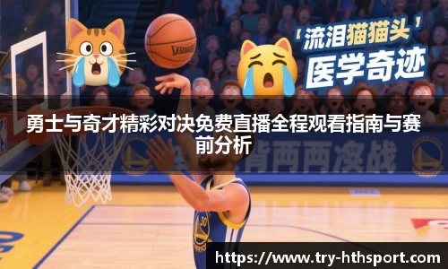 勇士与奇才精彩对决免费直播全程观看指南与赛前分析